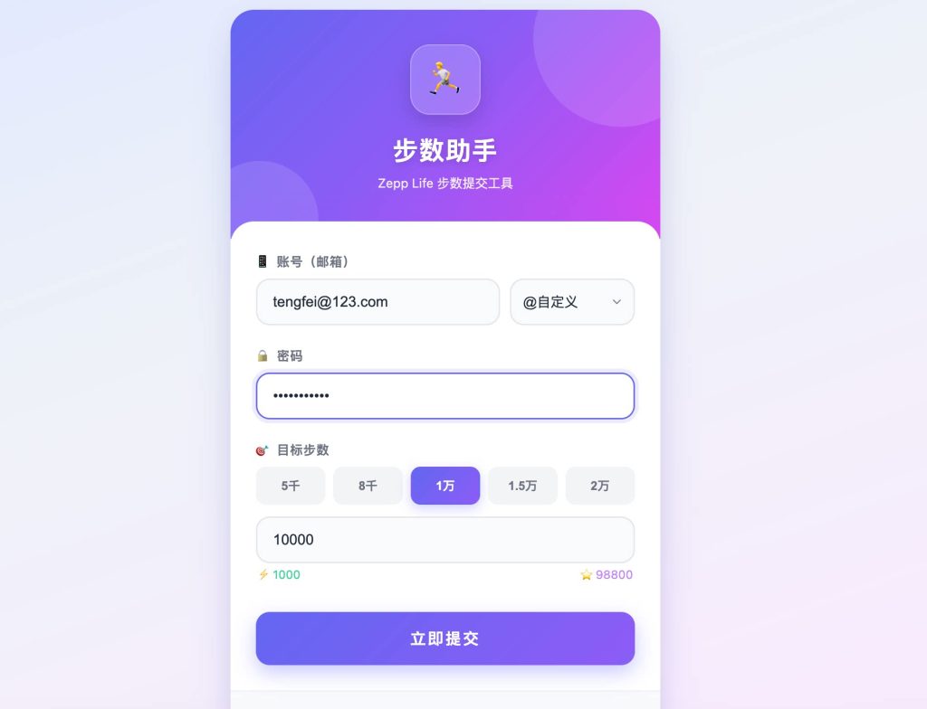 Zepp步数同步单页HTML源码