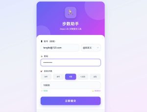 Zepp步数同步单页HTML源码